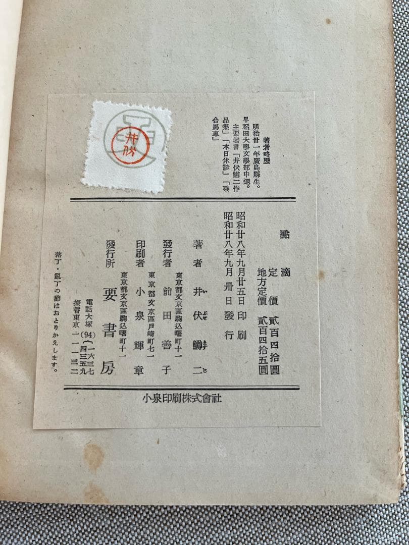 【署名入り】井伏鱒二「随筆集 點滴」