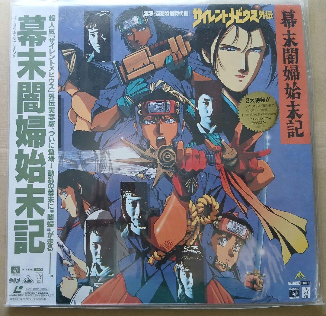 サイレントメビウス LD 1+1sp+2+闇婦始末記 未使用