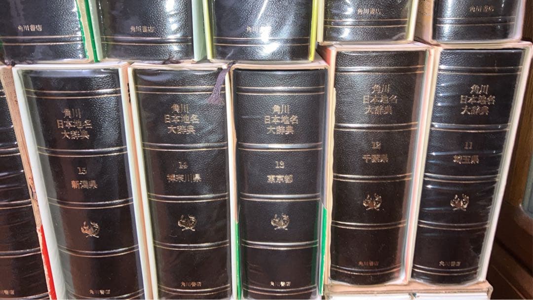 角川日本地名大辞典　1〜47巻+別巻1