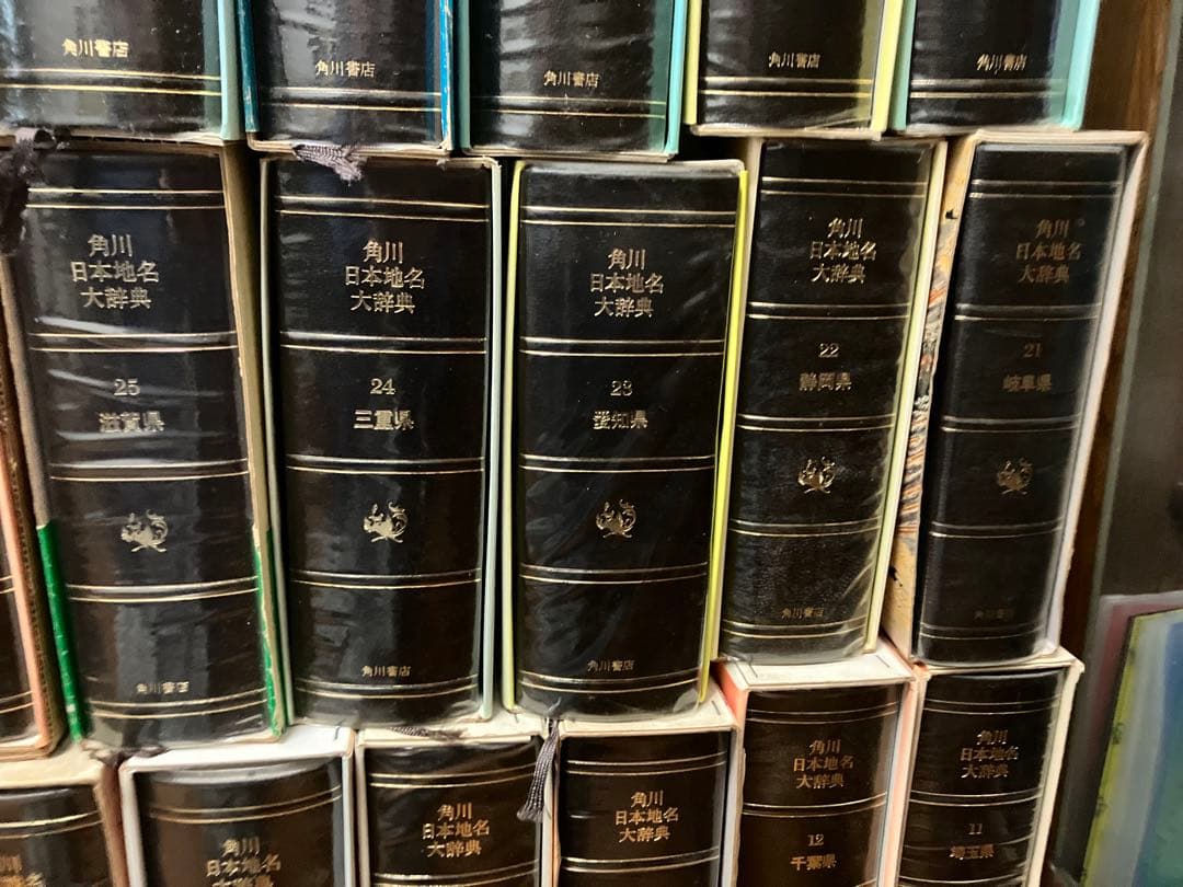 角川日本地名大辞典　1〜47巻+別巻1