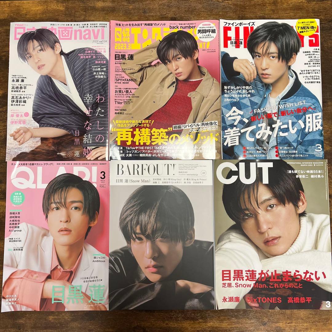 【目黒蓮】雑誌 まとめ売り 全52冊