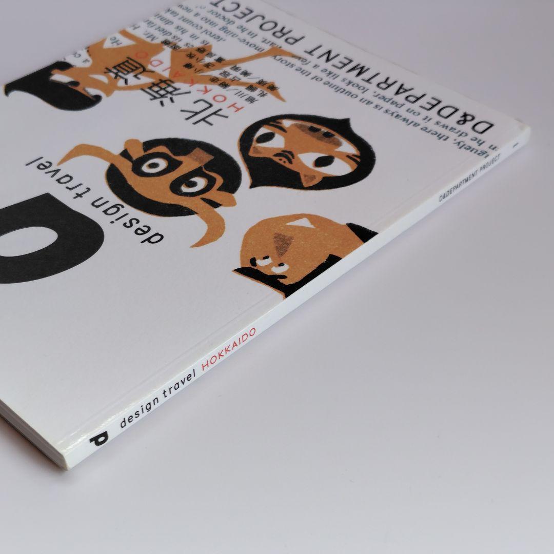 地図・旅行ガイド d design travel Hokkaido