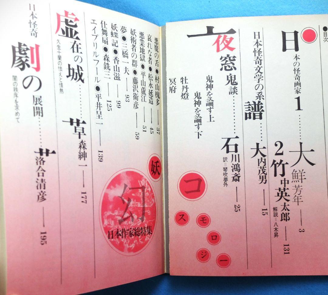 日本初幻想怪奇雑誌「幻想と怪奇　全12巻揃え」　紀田順一郎・荒俣宏