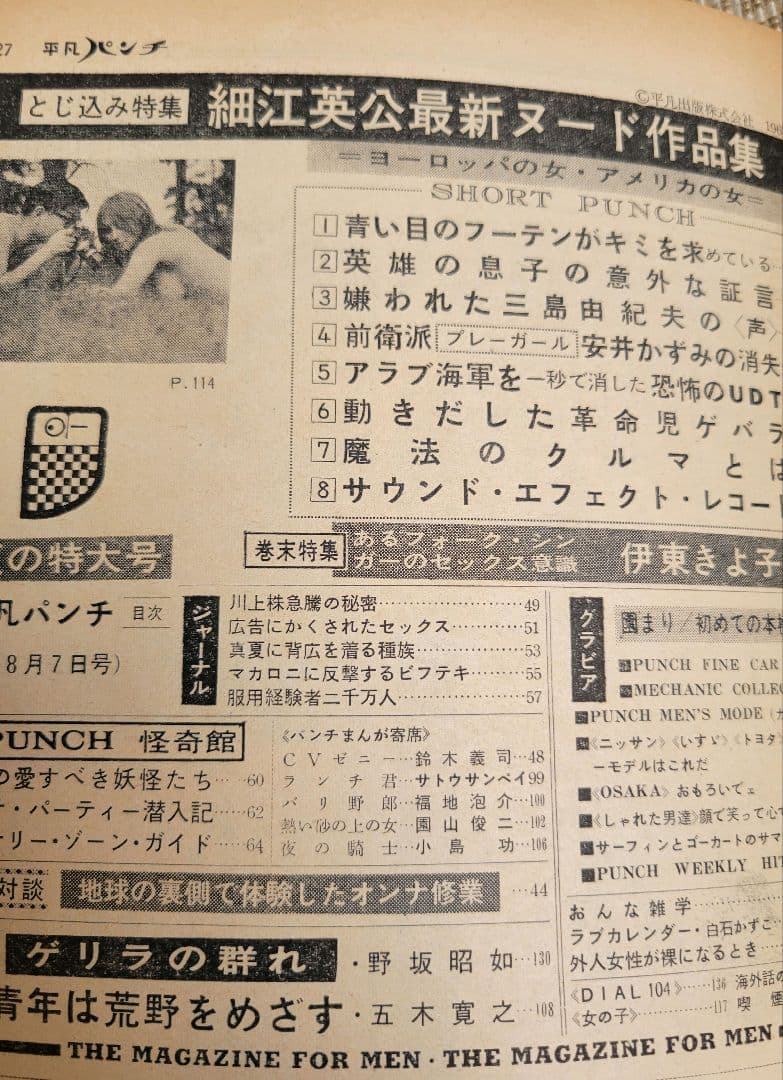三島由紀夫　平凡パンチ(三島関連グラビア・記事有り)５冊&平凡パンチの三島由紀夫