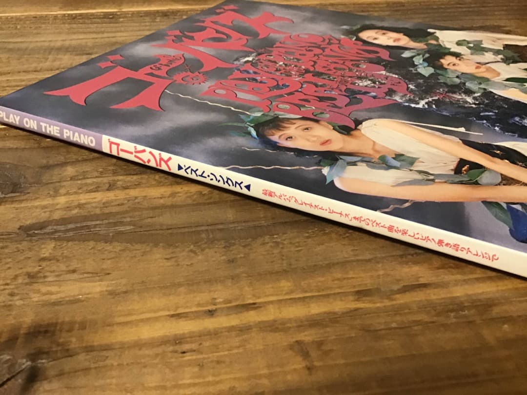 ★楽譜/ゴーバンズ/ベストソングス/ピアノ弾き語り