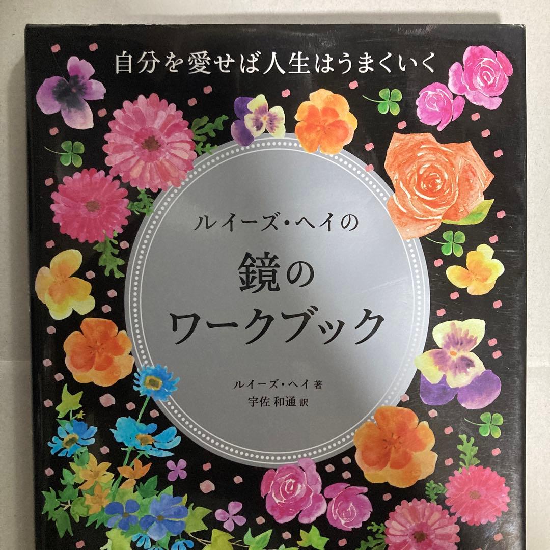 ルイーズ・ヘイの鏡のワークブック　自分を愛せば人生はうまくいく　匿名配送