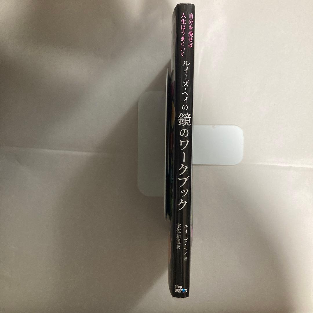 ルイーズ・ヘイの鏡のワークブック　自分を愛せば人生はうまくいく　匿名配送