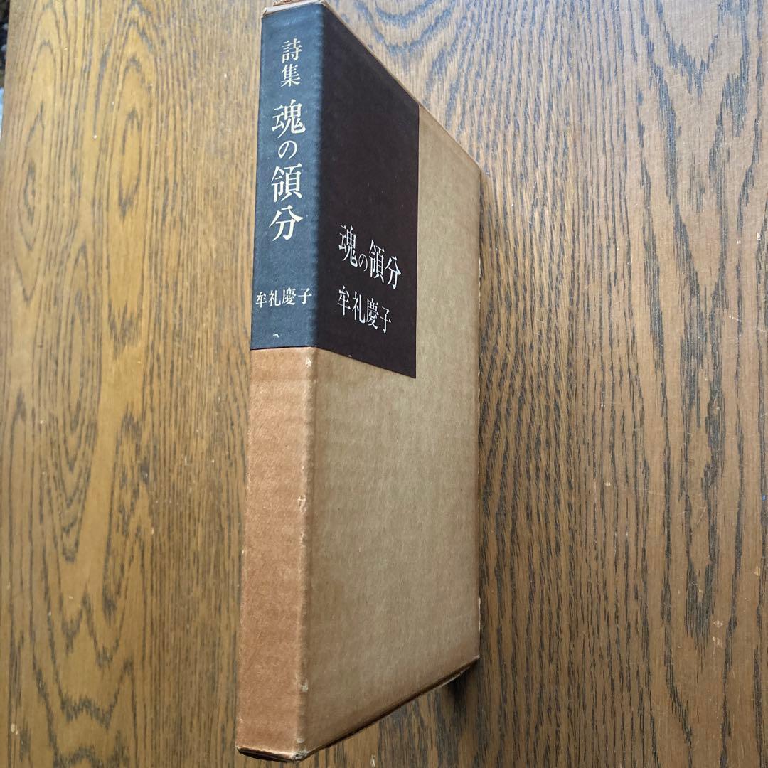 牟礼慶子詩集「魂の領分」