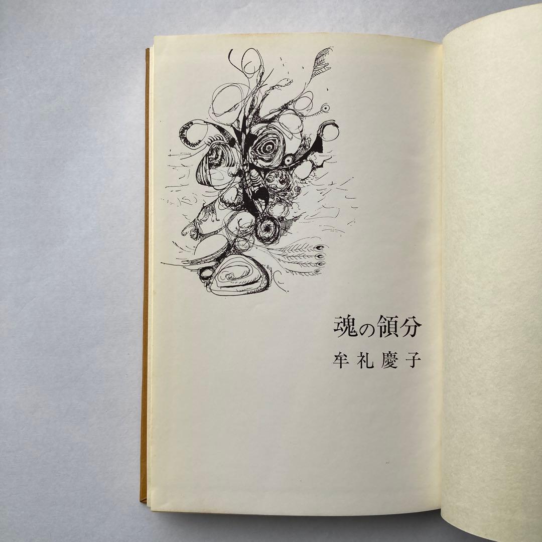 牟礼慶子詩集「魂の領分」