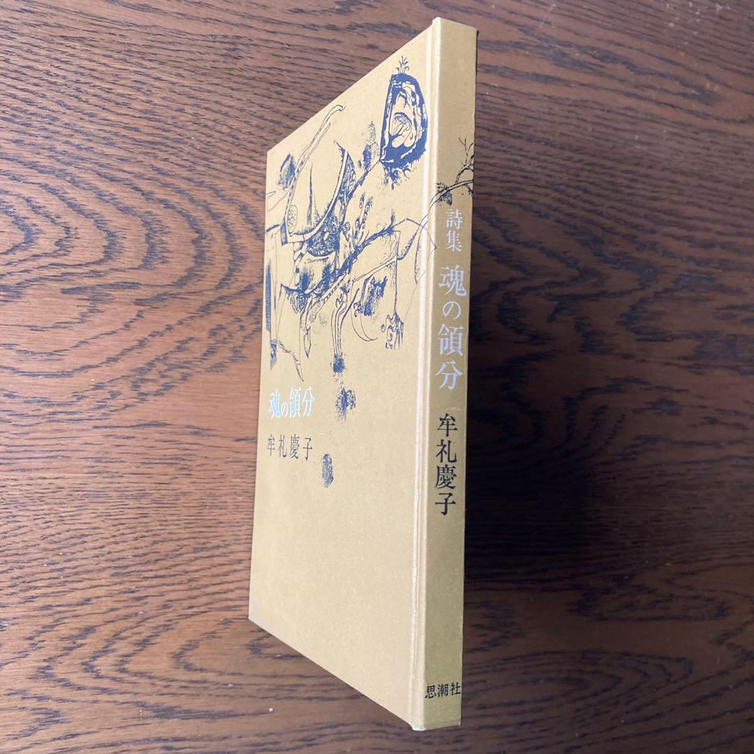 牟礼慶子詩集「魂の領分」