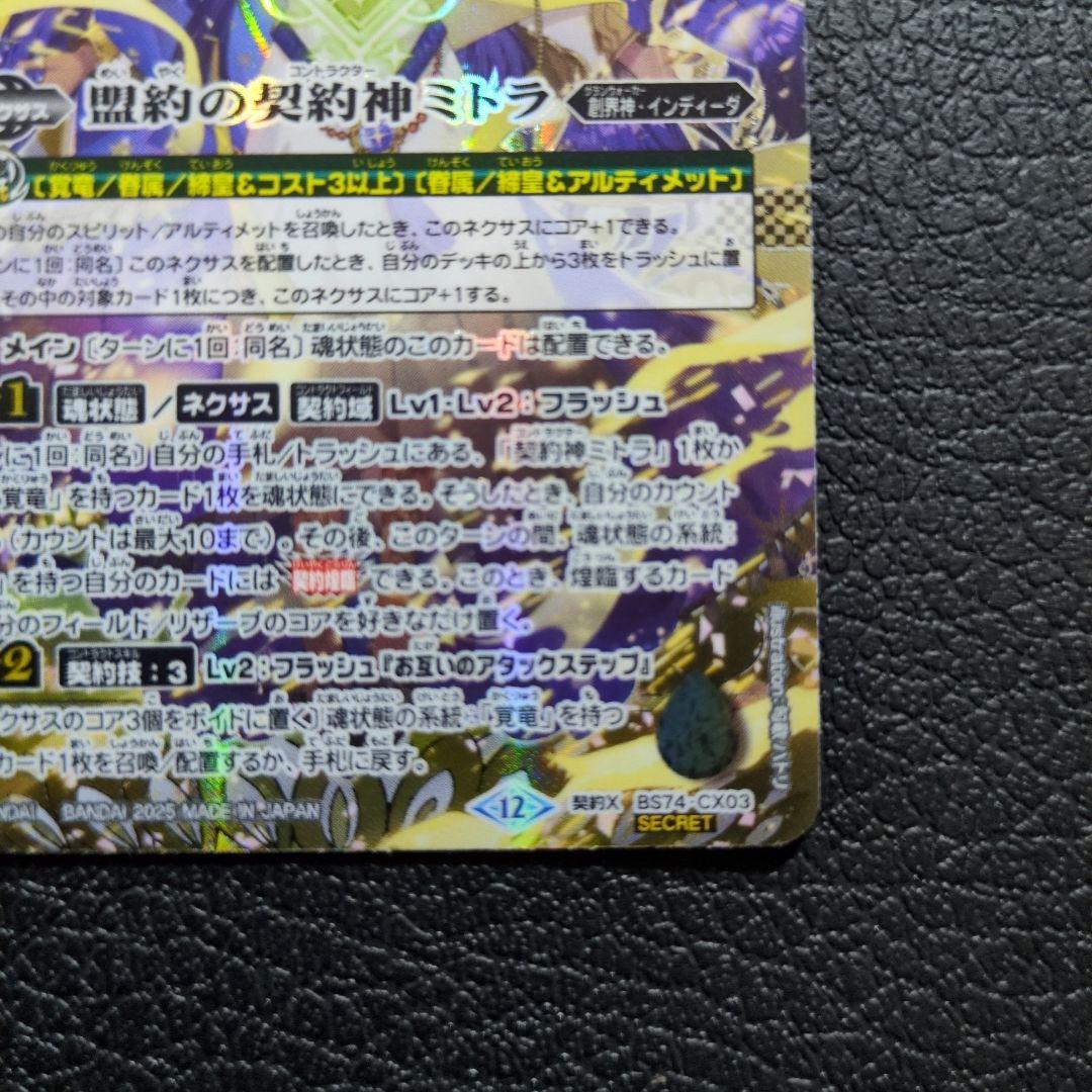 盟約の契約神ミトラ(BS74-CX03)　銀箔　SECRET　シークレット