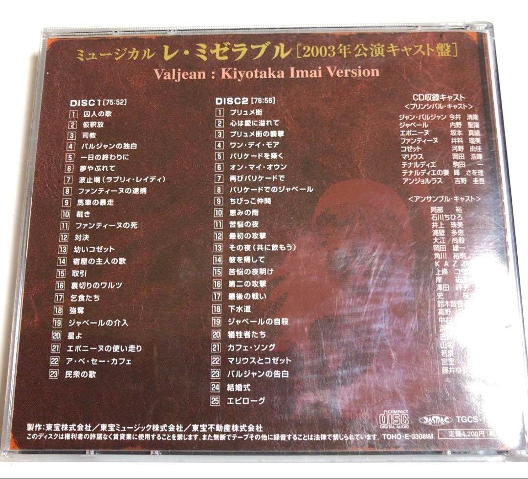 【12/1まで値下げ中】レ・ミゼラブル 2003年公演キャスト盤今井清隆ver