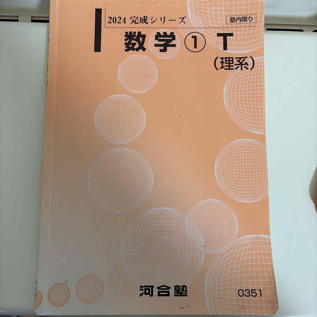 河合塾 数学①Tテキスト(基礎と完成両方) 板書ノート付き