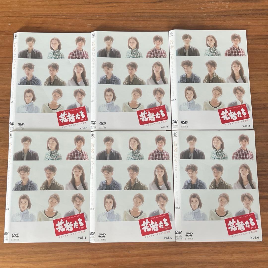 若者たち2014 ディレクターズカット完全版 DVD 全6巻　全巻セット