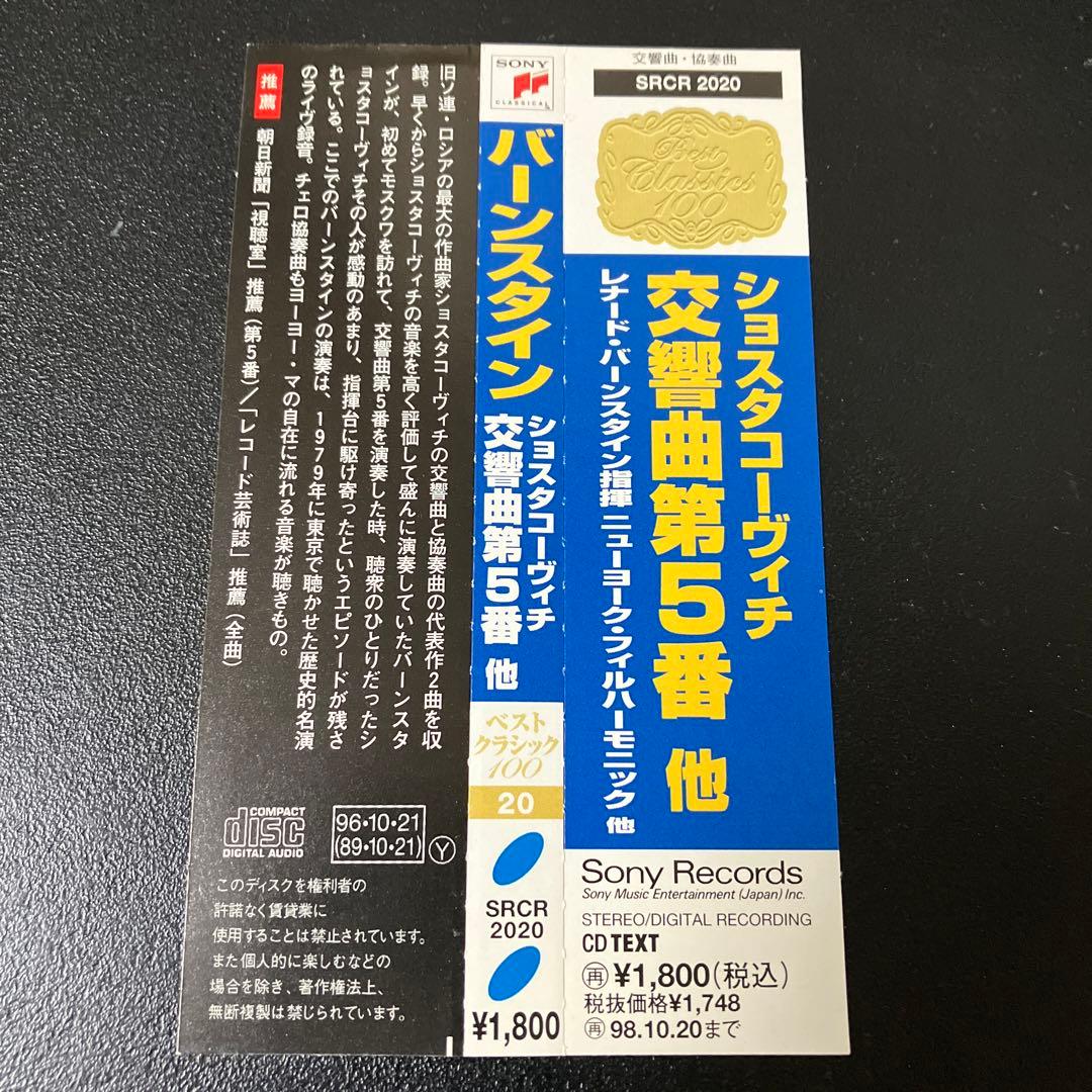 【売約済】バーンスタイン／ショスタコーヴィチ第5番、チェロ協奏曲　ヨーヨー・マ