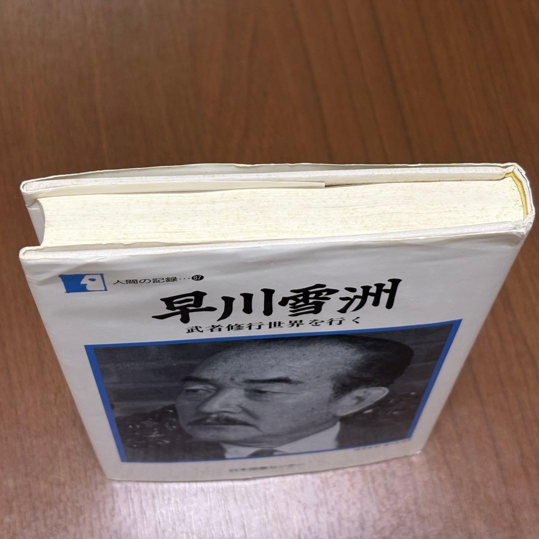早川雪洲 武者修行世界を行く 人間の記録87