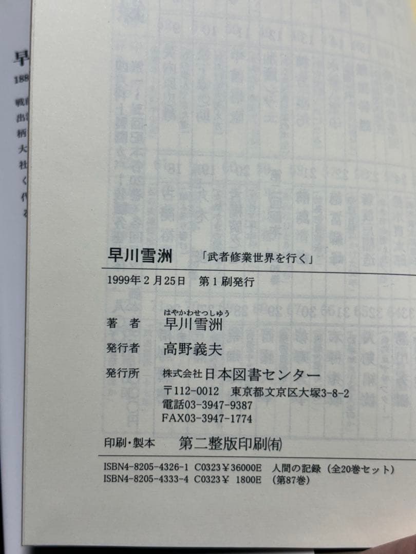 早川雪洲 武者修行世界を行く 人間の記録87