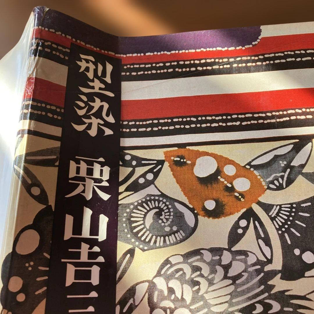 型染　栗山吉三郎作品集　青菁社　昭和56年　初版