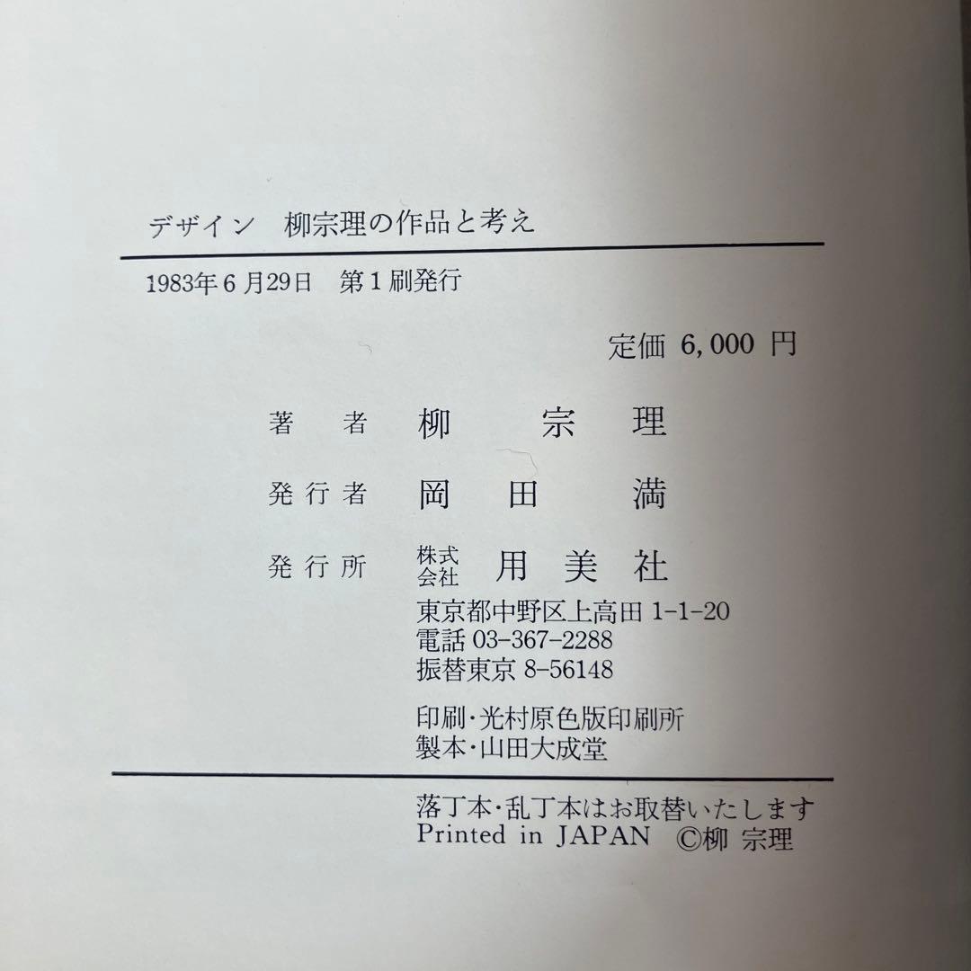 デザイン 柳宗理の作品と考え