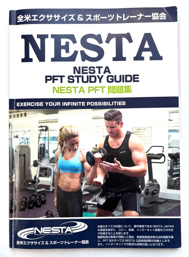 NESTA PFT問題集&解答・解説編