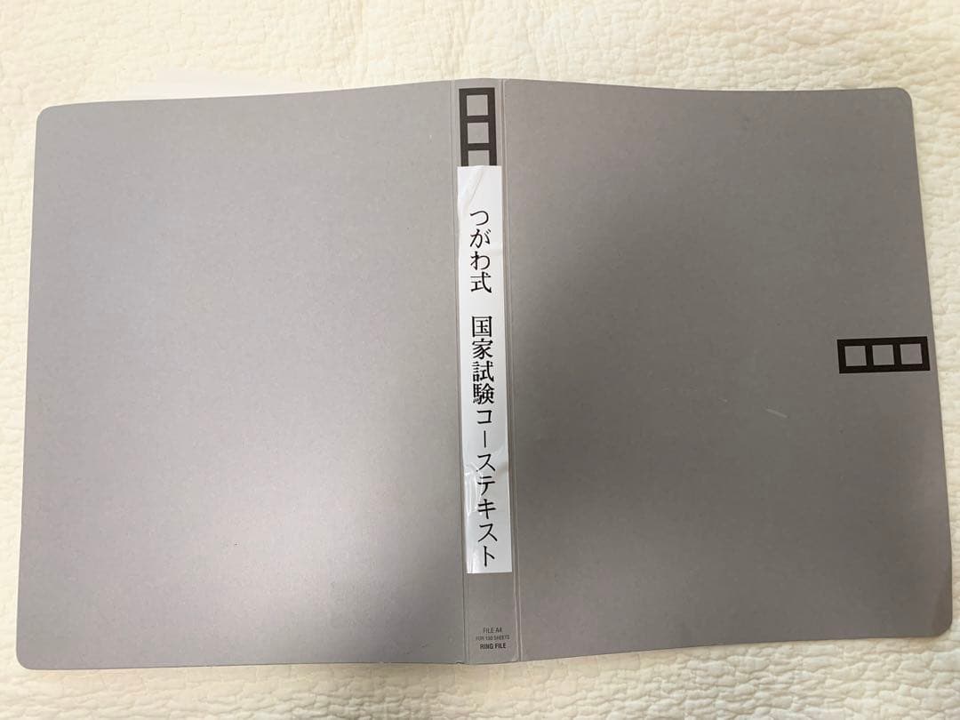 つがわ式　国家試験コーステキスト