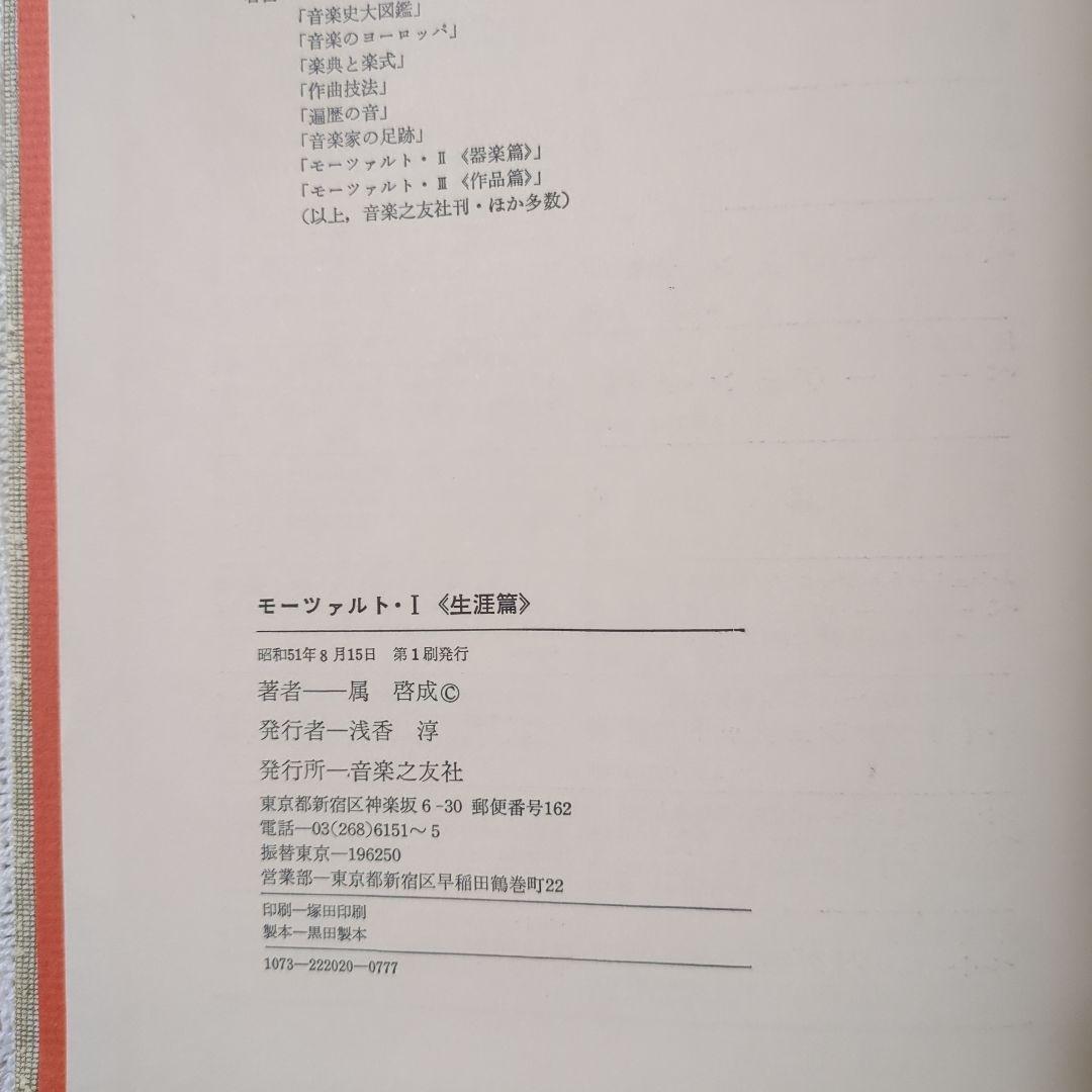 モーツァルト 「Ⅰ∶生涯編・ Ⅱ∶声楽編 ・Ⅲ∶器楽編」　全3巻・ 音楽之友社