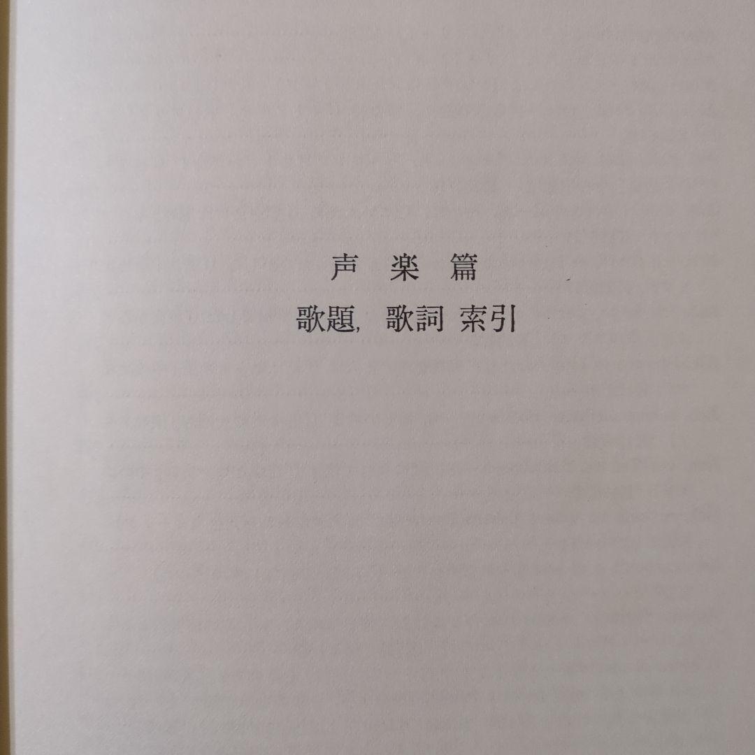 モーツァルト 「Ⅰ∶生涯編・ Ⅱ∶声楽編 ・Ⅲ∶器楽編」　全3巻・ 音楽之友社