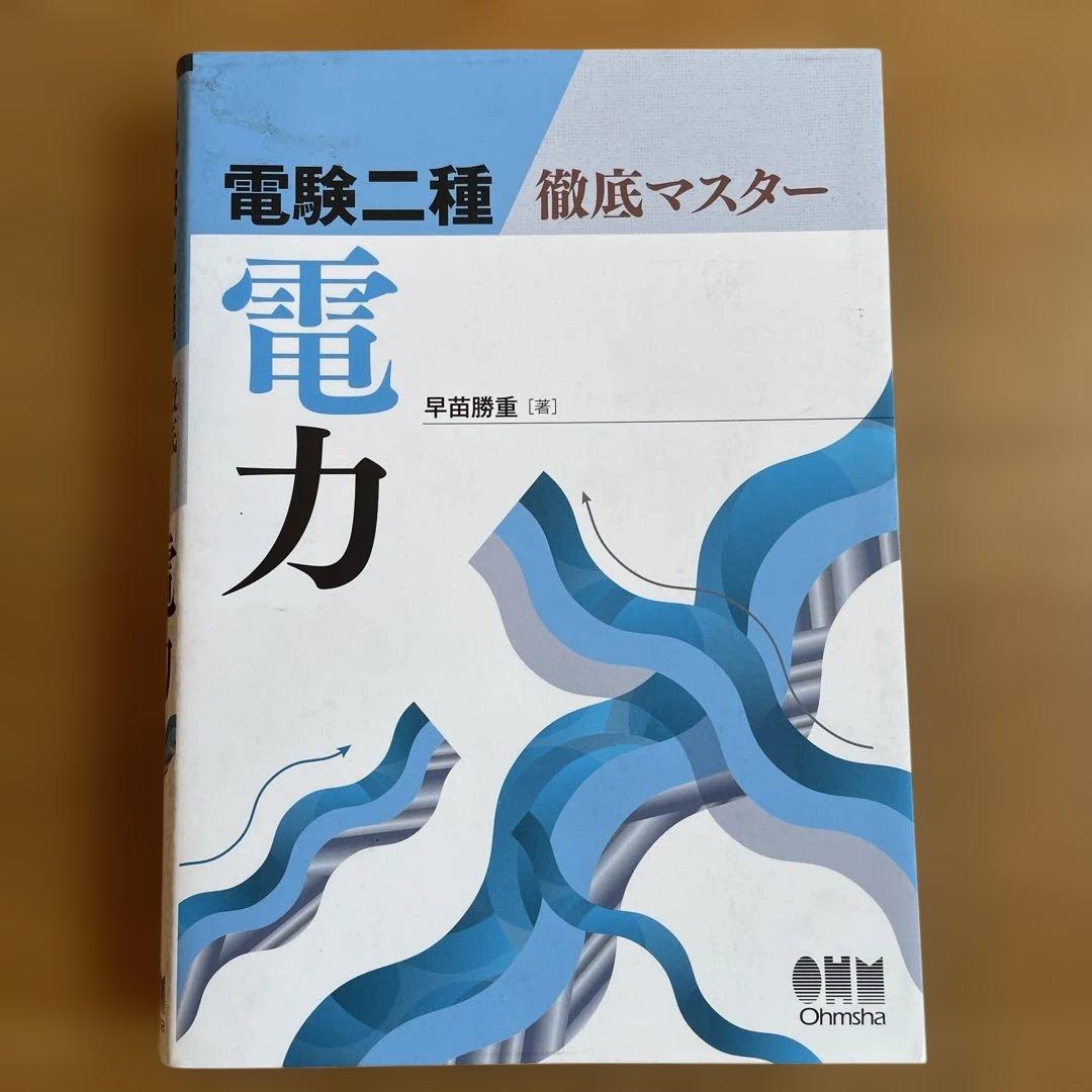 電験二種 徹底マスター （理論　電力　機械　法規）4冊セット