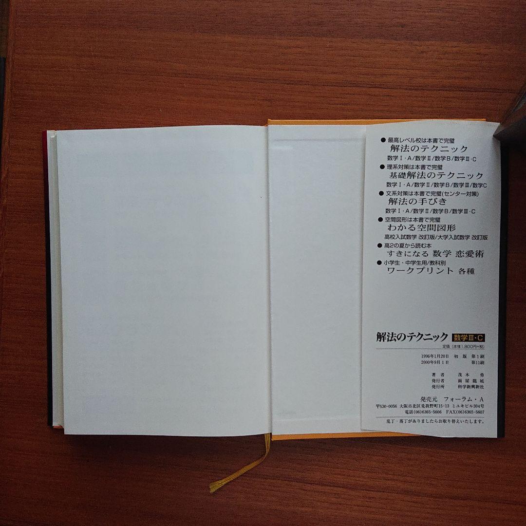 #解法のテクニック#数学Ⅰ・A Ⅱ B Ⅲ・C 全３冊 #東大#京大