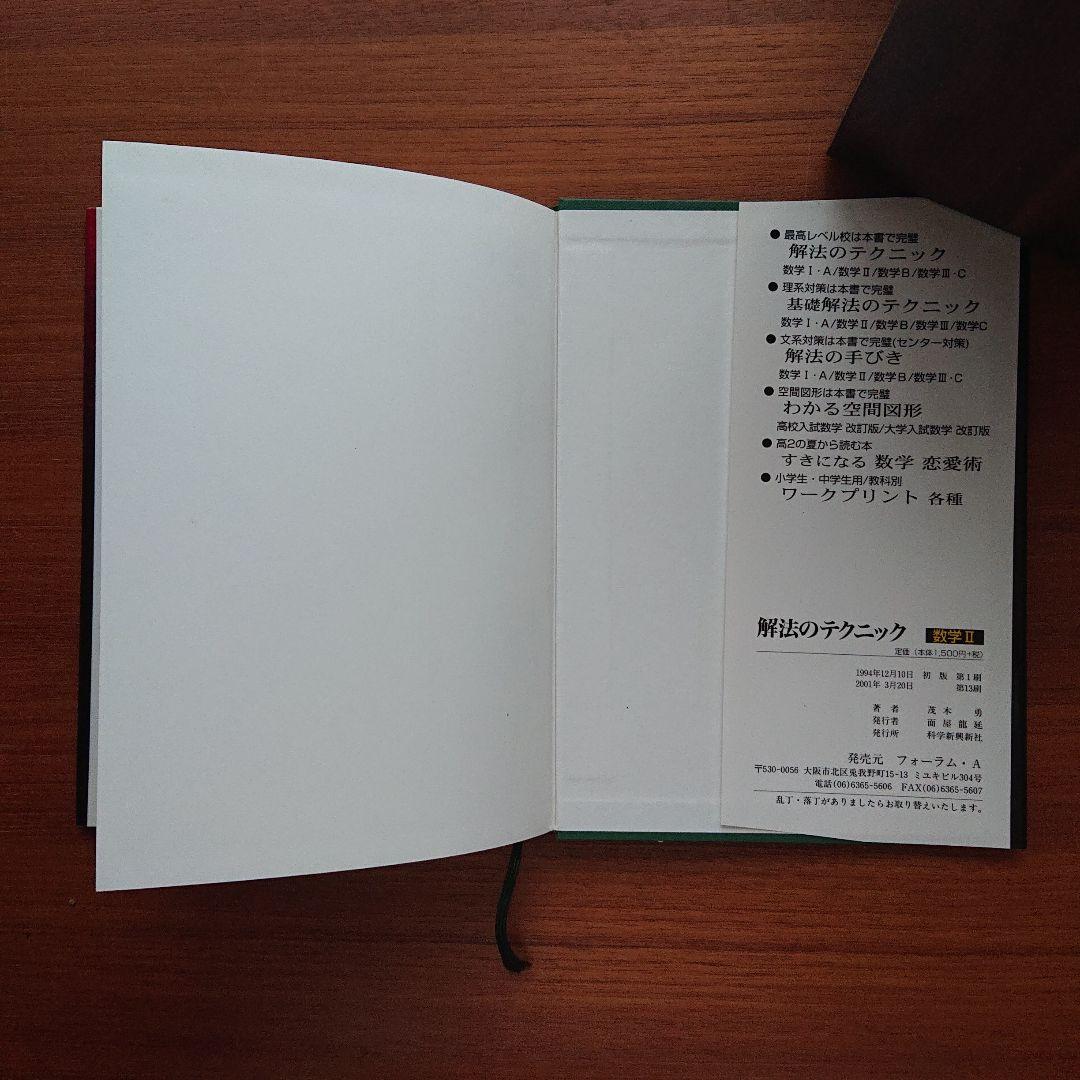 #解法のテクニック#数学Ⅰ・A Ⅱ B Ⅲ・C 全３冊 #東大#京大