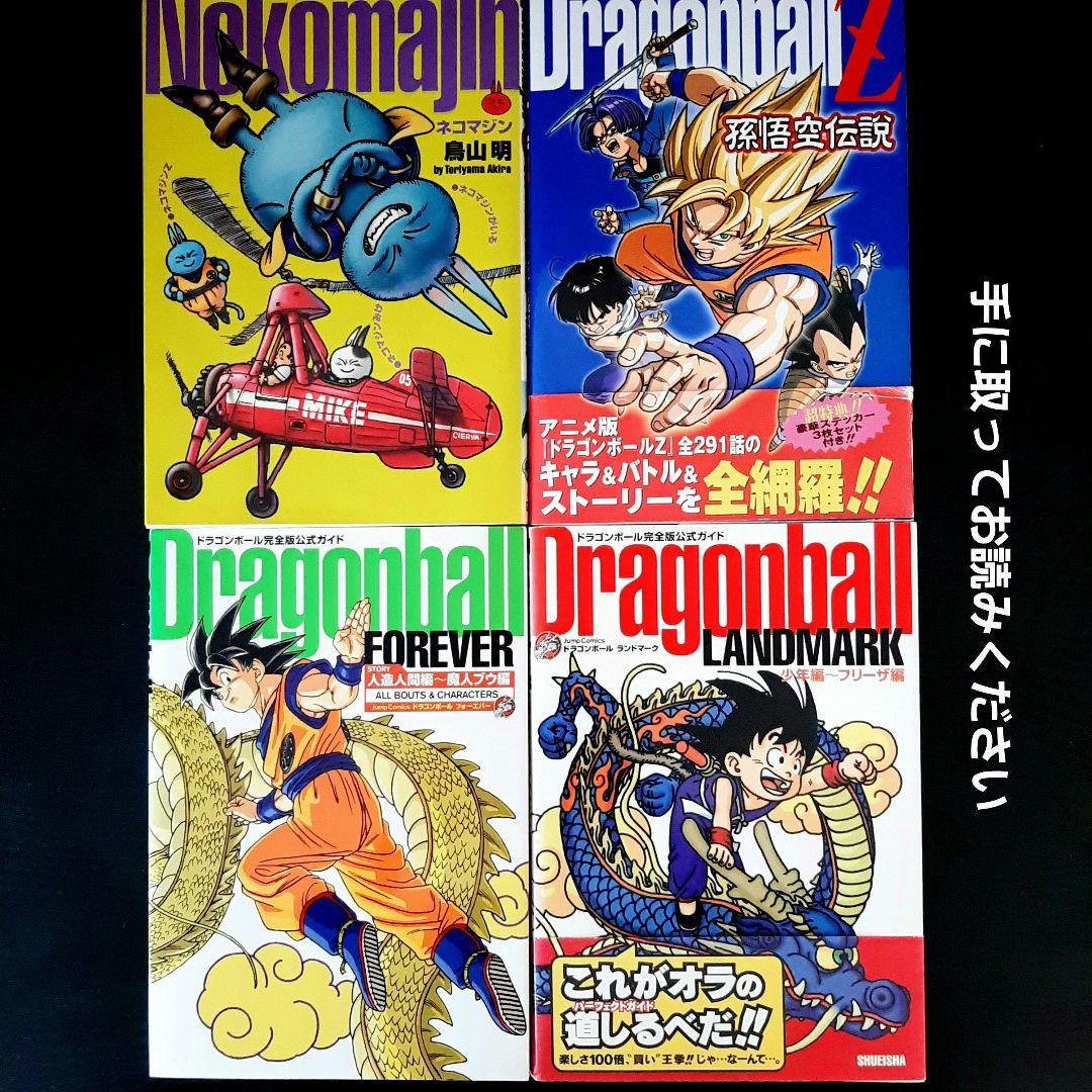 鳥山明　ドラゴンボール完全版公式ガイド　テレビアニメ完全ガイド　他4冊セット