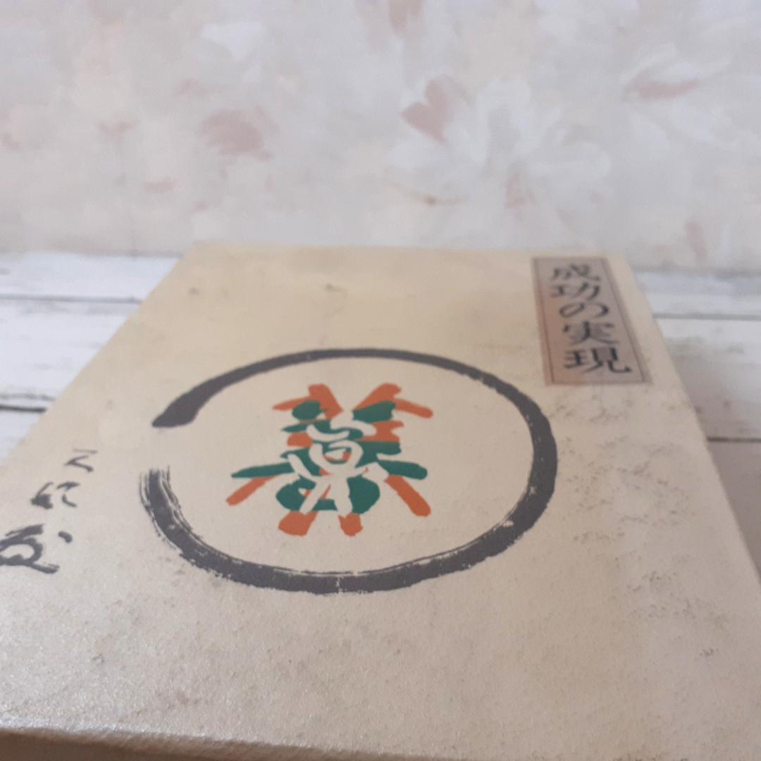 成功の実現　中村天風　日本経営合理化協会