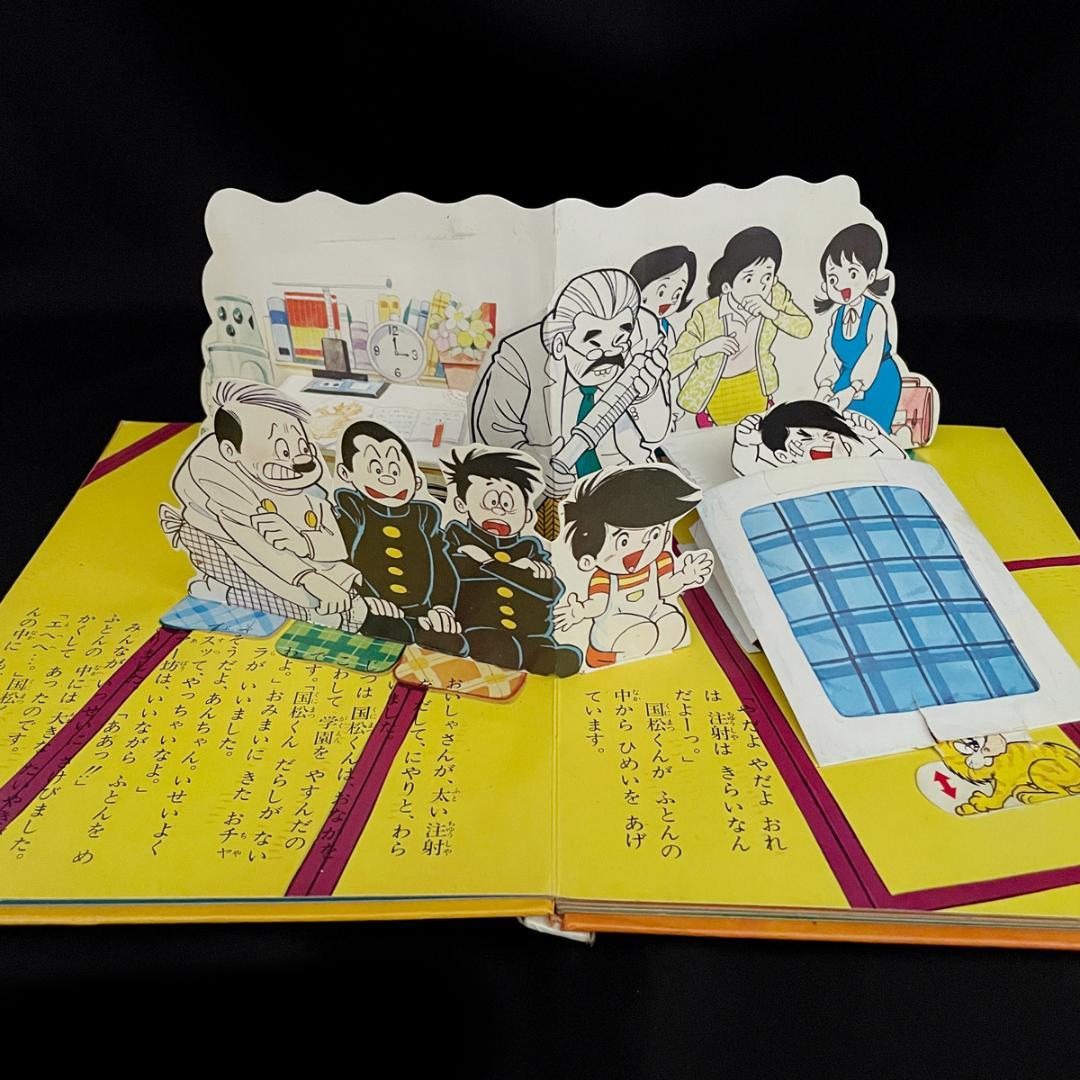 当時物！レア！昭和47年【飛び出す絵本/国松さまのお通りだい】箱ケース付き