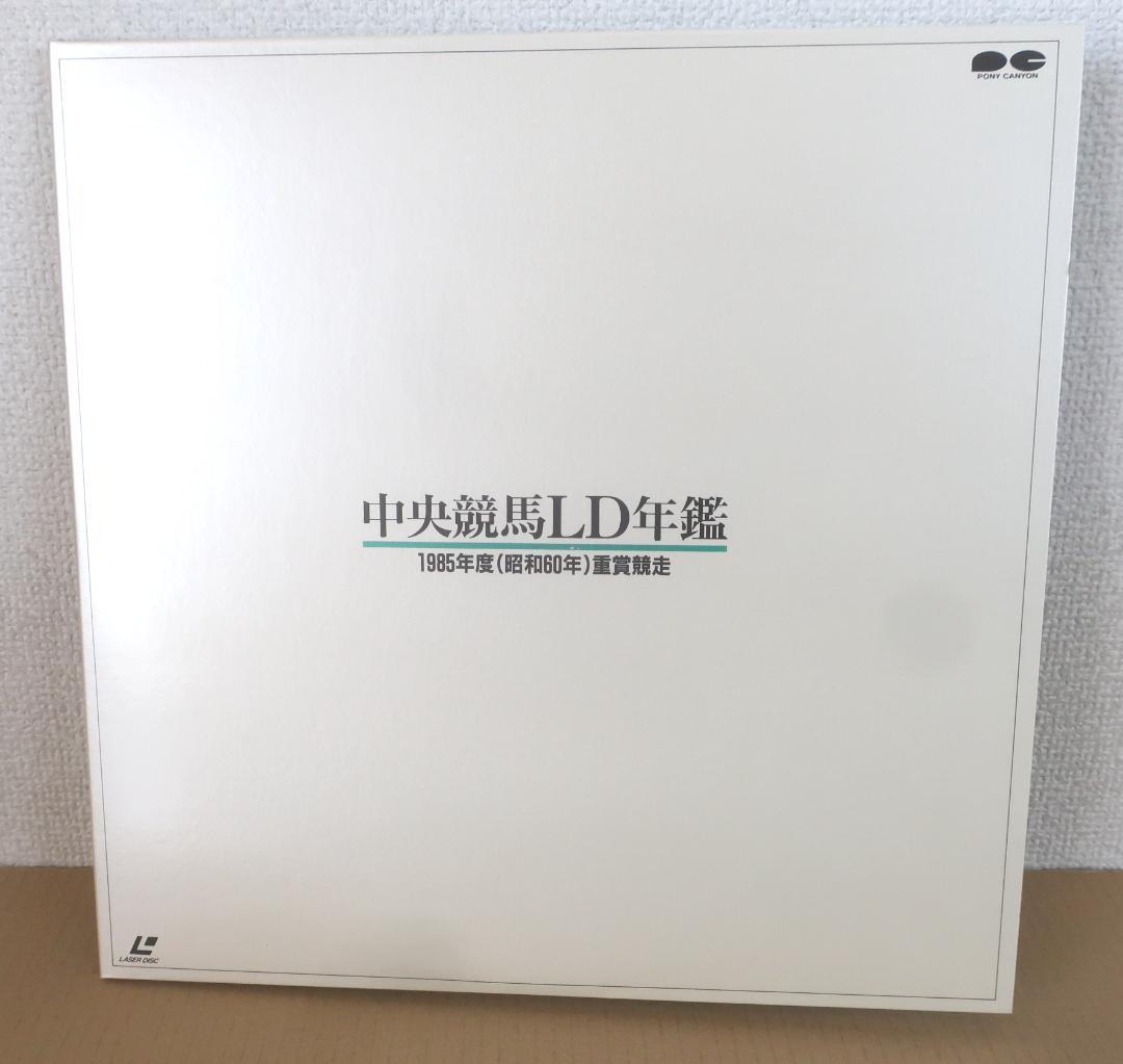中央競馬LD年鑑【1985年度・レーザディスク】