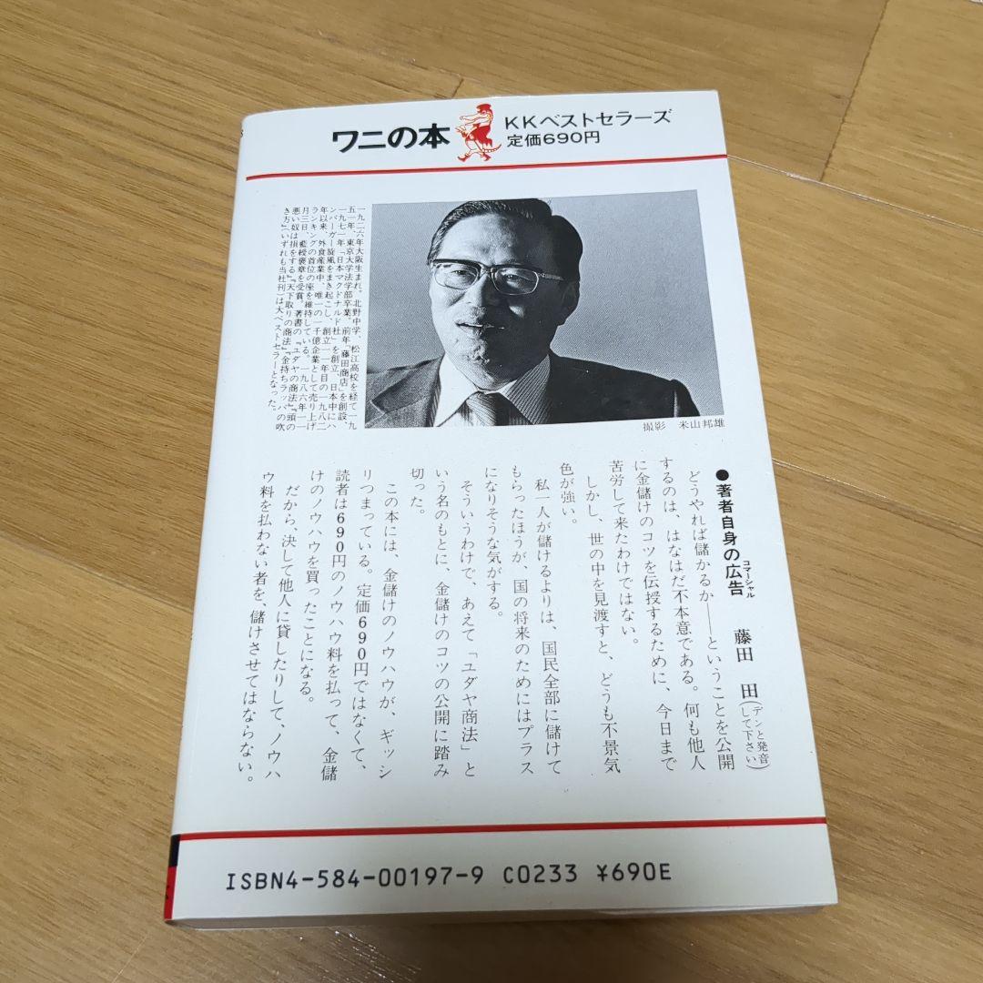 ユダヤの商法 藤田田著