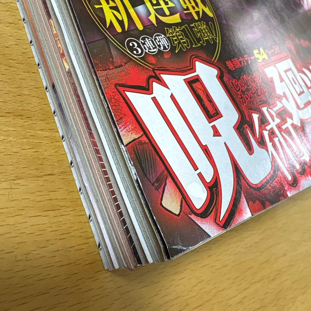 週刊少年ジャンプ　2018年　14号