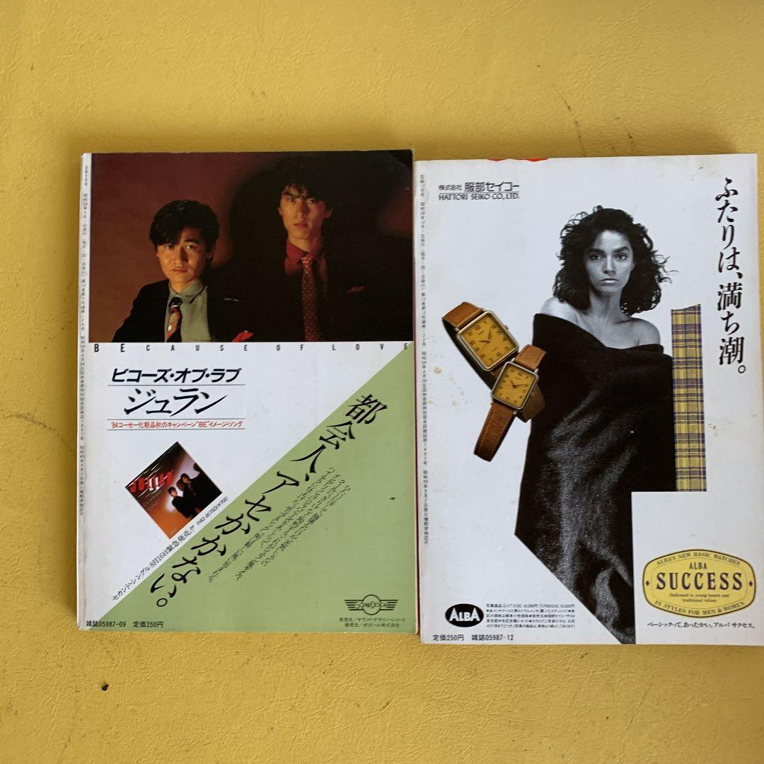 宝島83 84 85 86年12冊　M.M84年5月　他