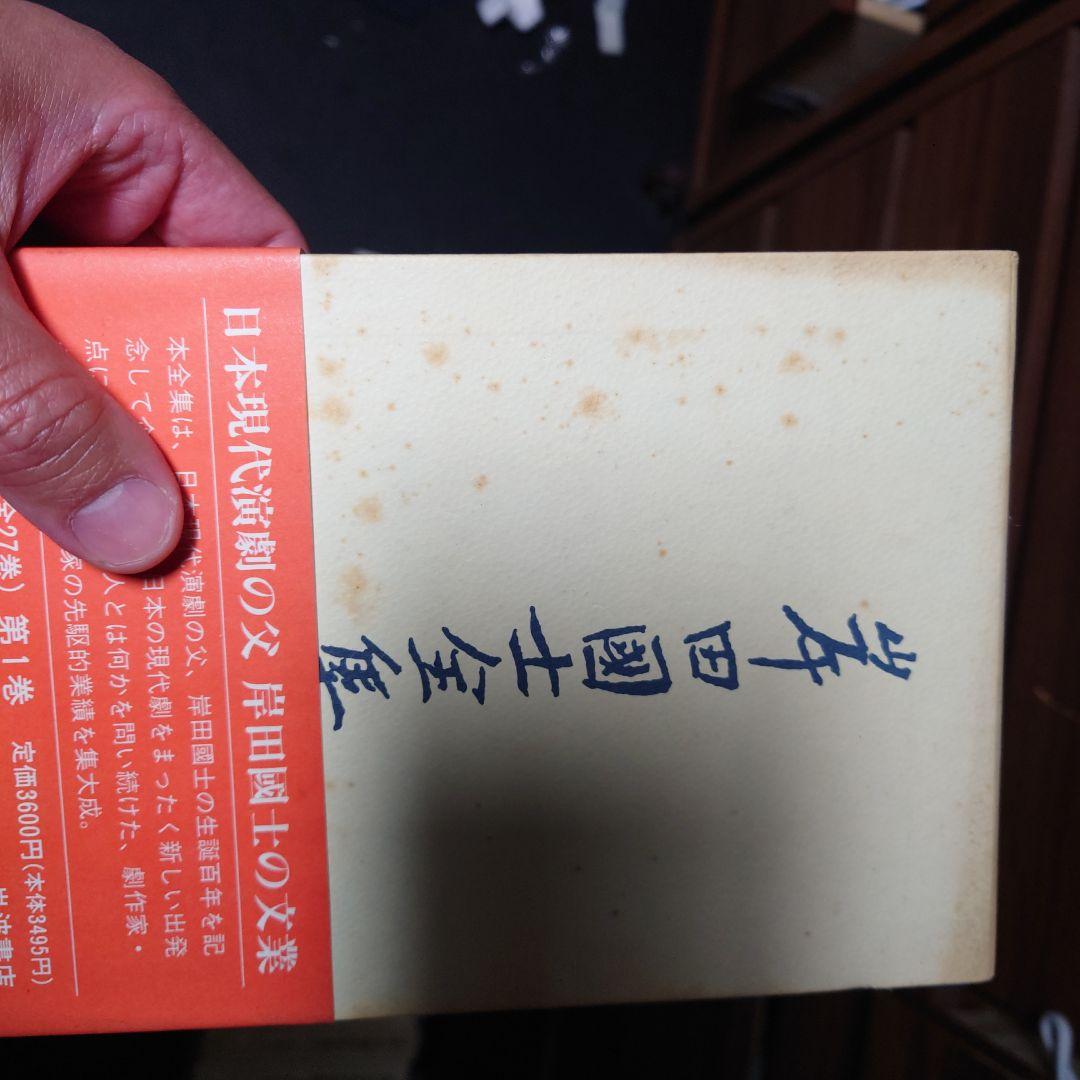 岸田國士　全集　全28巻セット