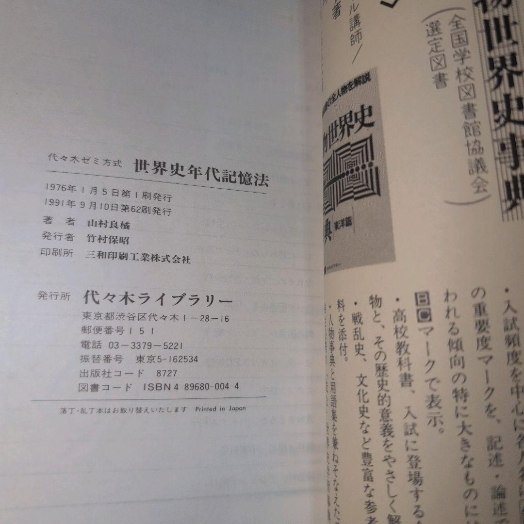 代々木ゼミ方式 世界史年代記憶法 改訂版 山村良橘
