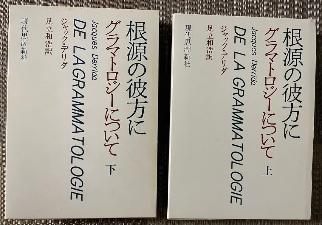 ジャック・デリダ 根源の彼方に グラマトロジーについて 上下巻　現代思潮新社