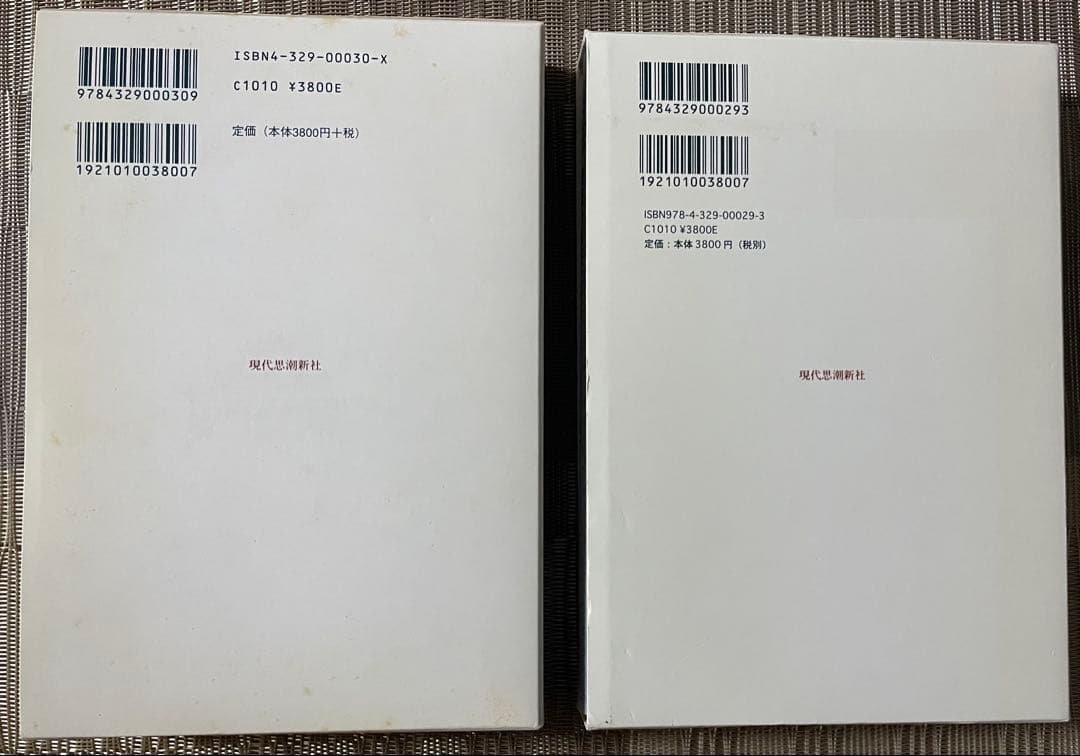 ジャック・デリダ 根源の彼方に グラマトロジーについて 上下巻　現代思潮新社