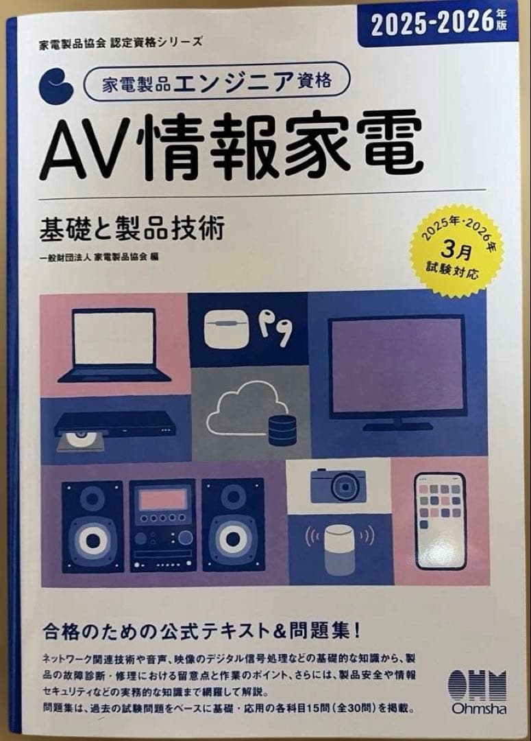 2025-2026年版 家電製品エンジニア資格 生活家電　AV情報家電 問題集