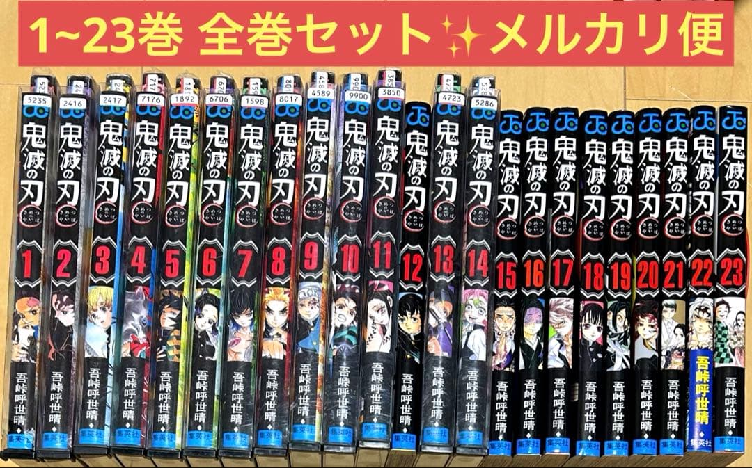 鬼滅の刃　1巻〜23巻 全巻セット　フルコンプ まとめ売り