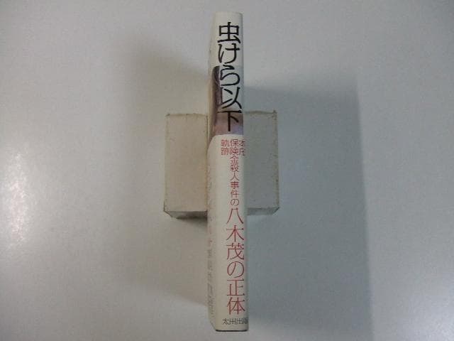 虫けら以下 本庄保険金殺人事件の軌跡 八木茂