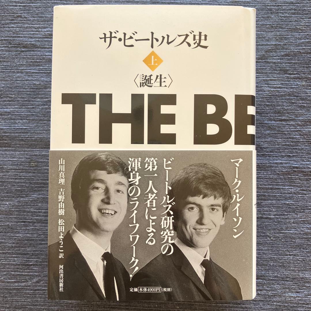 ザ・ビートルズ史 上、下