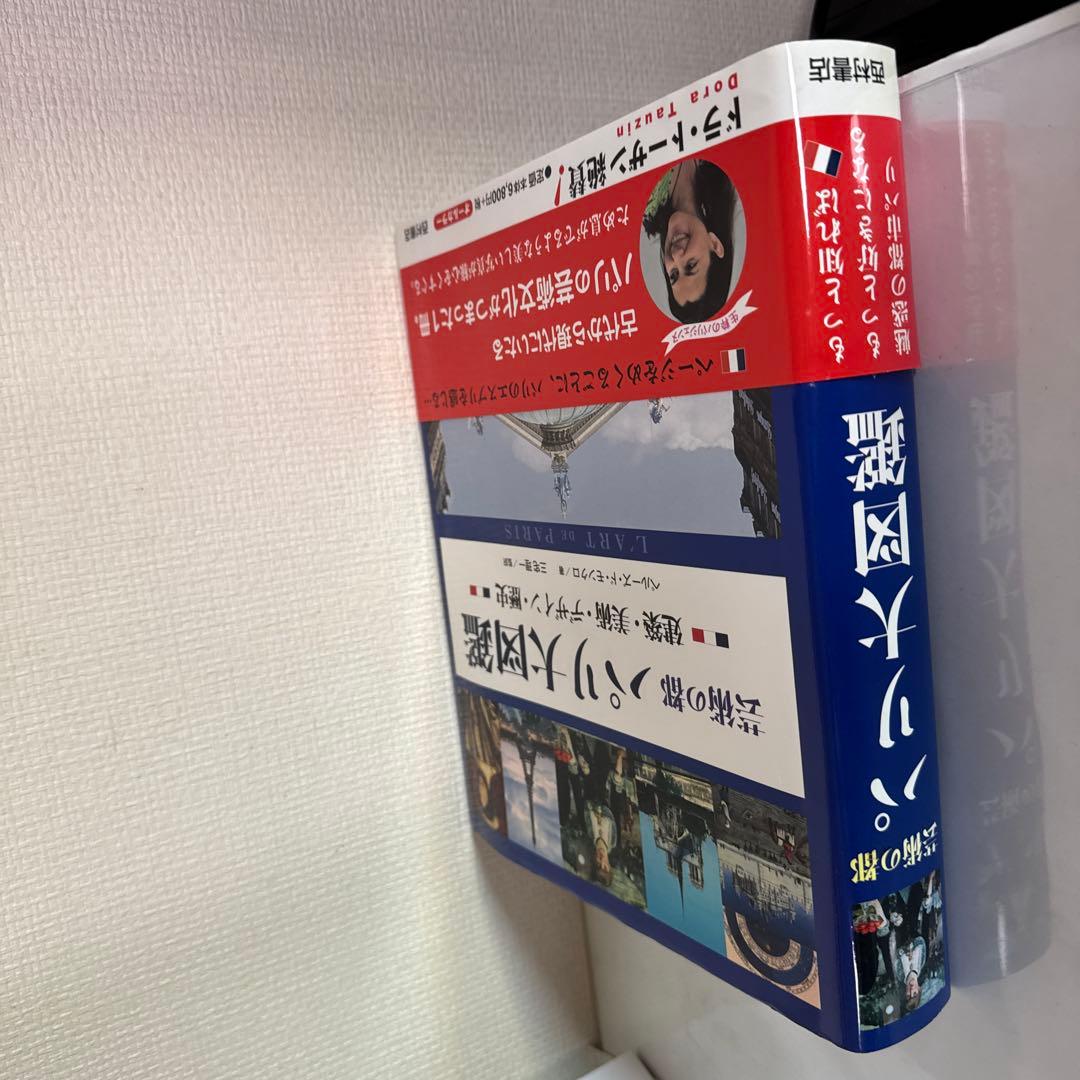 芸術の都 パリ大図鑑　建築・美術・デザイン・歴史　ペルーズ・ド・モンクロ著