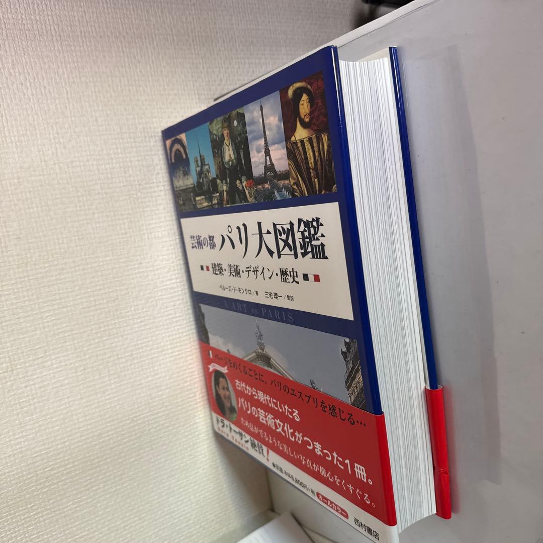 芸術の都 パリ大図鑑　建築・美術・デザイン・歴史　ペルーズ・ド・モンクロ著