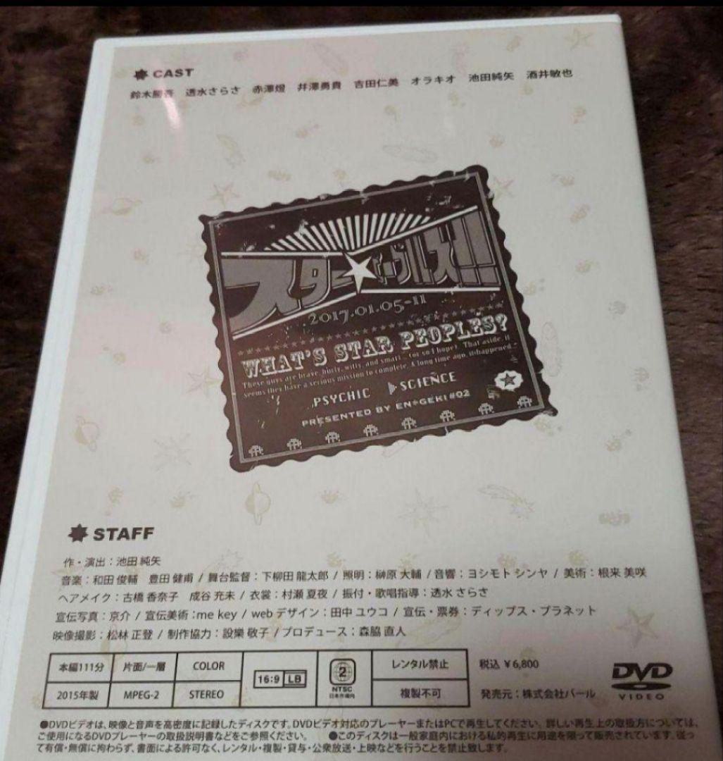 舞台スターピープルズ DVD 鈴木勝吾 赤澤燈 井澤勇貴 透水さらさ 吉田仁美