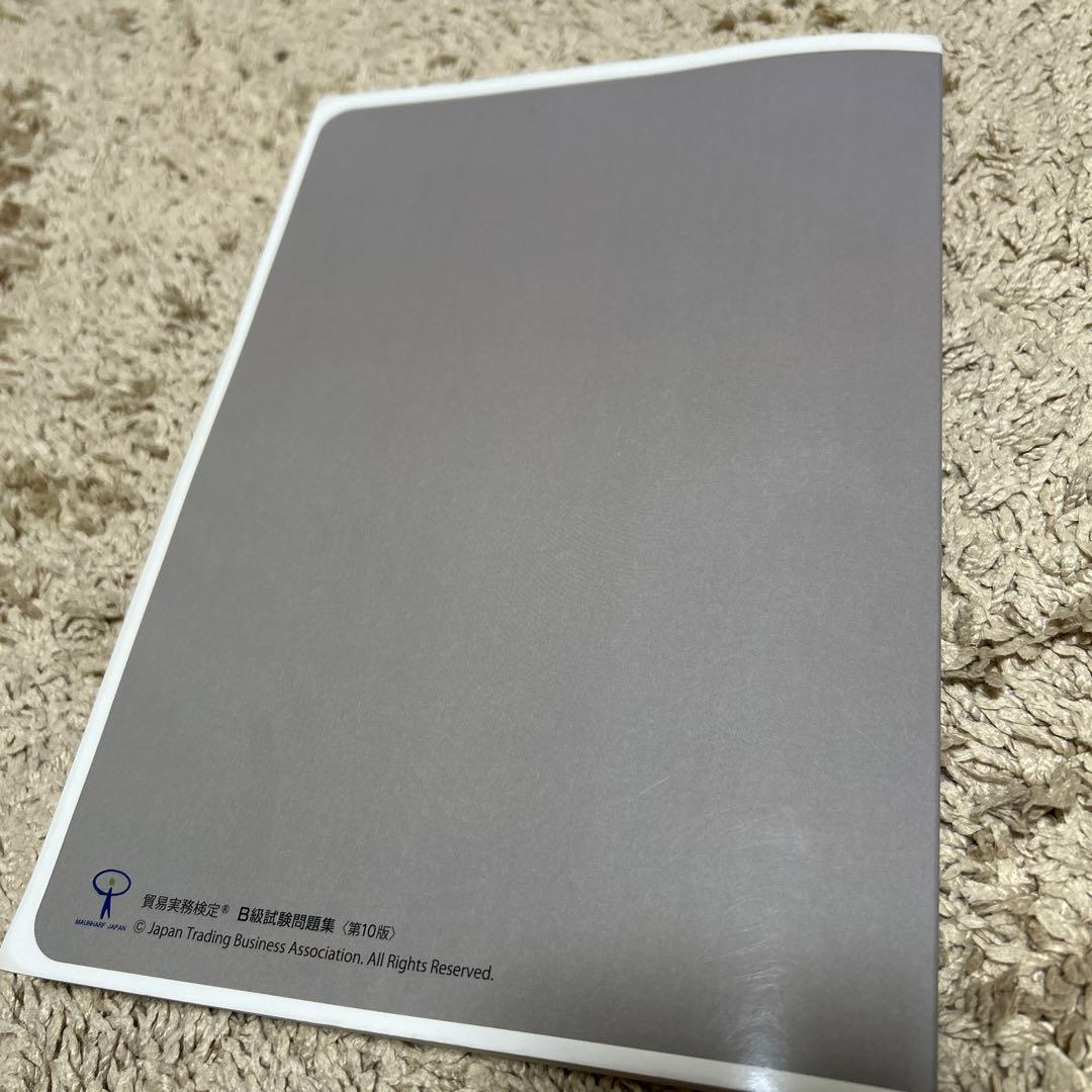 貿易実務検定B級セット: 試験問題集第10版（69〜73回）＆第76回分