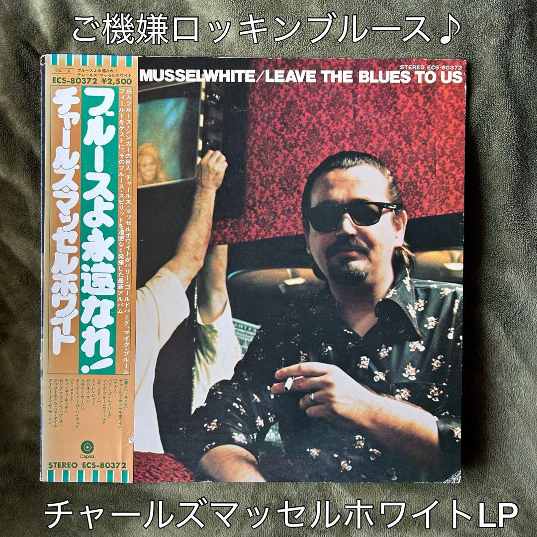 ［名盤］チャールズ・マッセルホワイト ブルースよ永遠なれ！LPレコード　ブルース